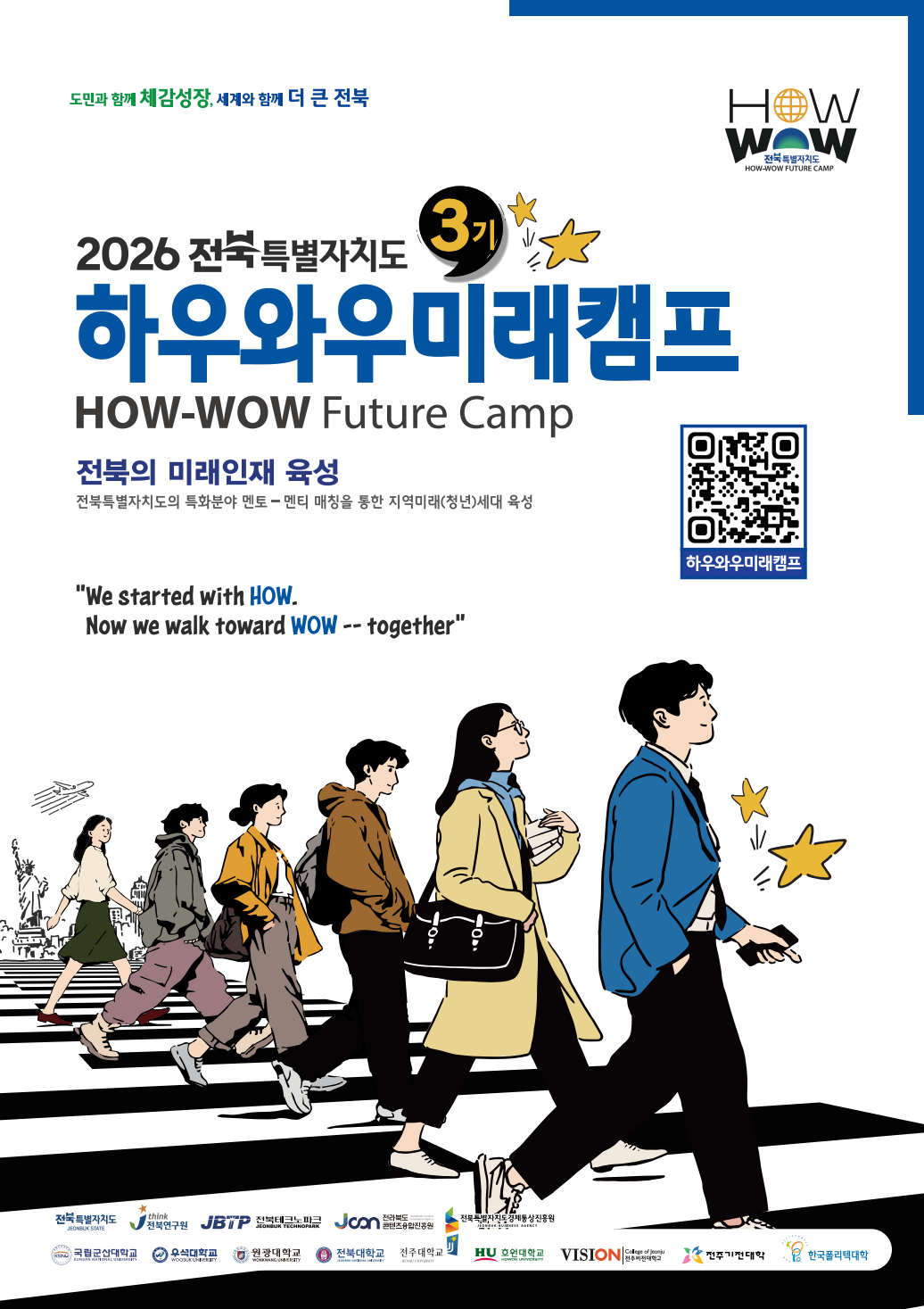 2026 하우와우미래캠프 3기 브로셔 표지