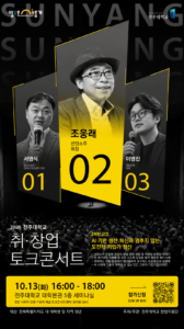2026 전주대학교 취창업 토크콘서트 2차 신청 포스터