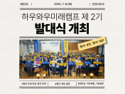 하우와우미래캠프 제 2기 발대식 개최