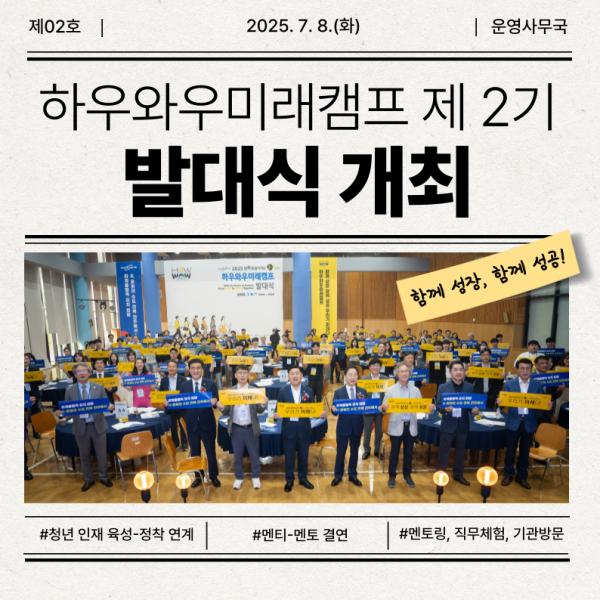 하우와우미래캠프 제 2기 발대식 개최