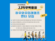 JJ직무박람회 「하우와우미래캠프」 부스 운영