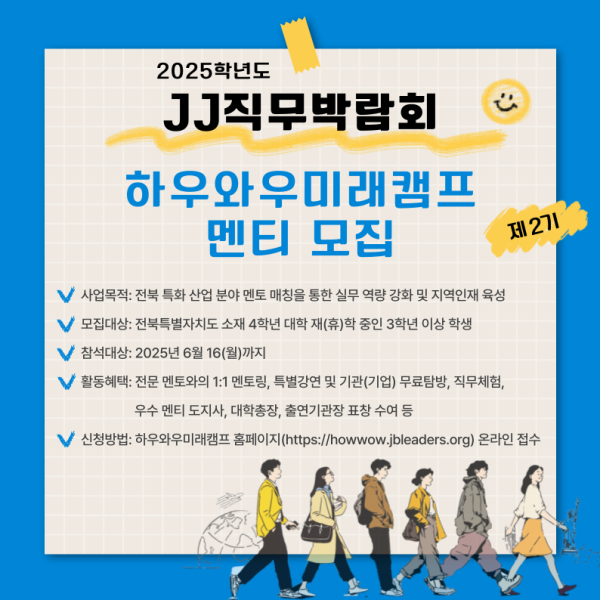JJ직무박람회 「하우와우미래캠프」 부스 운영