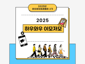 하우와우미래캠프 1기 최우수 멘티 인터뷰 현장
