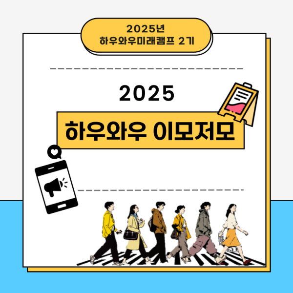 하우와우미래캠프 1기 최우수 멘티 인터뷰 현장